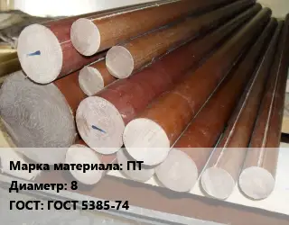 Текстолит стержень ПТ D=8 ГОСТ: ГОСТ 5385-74